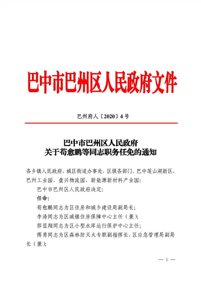 巴州区特殊教育事业单位人事任命动态更新