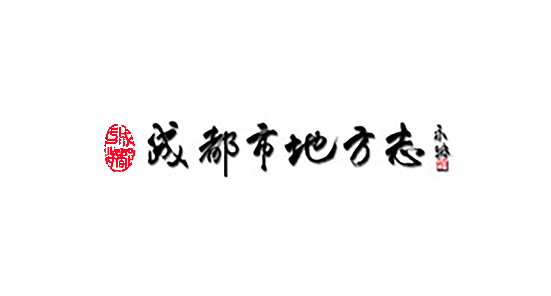 成都市地方志编撰办公室最新招聘概述及细节揭秘