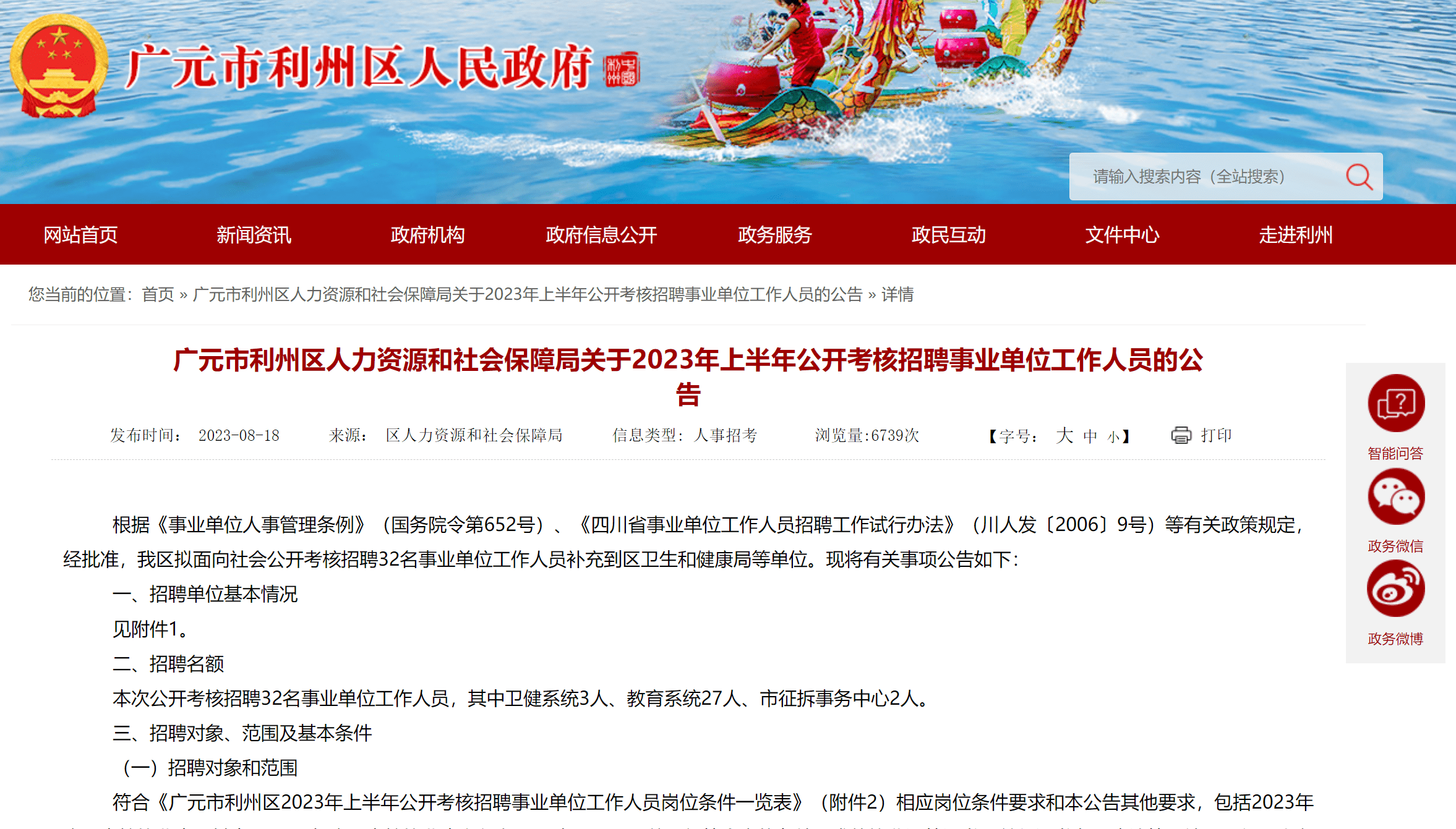 广元市建设局最新招聘公告概览