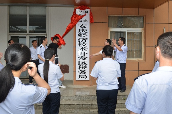 安庆市地方税务局最新发展规划概览