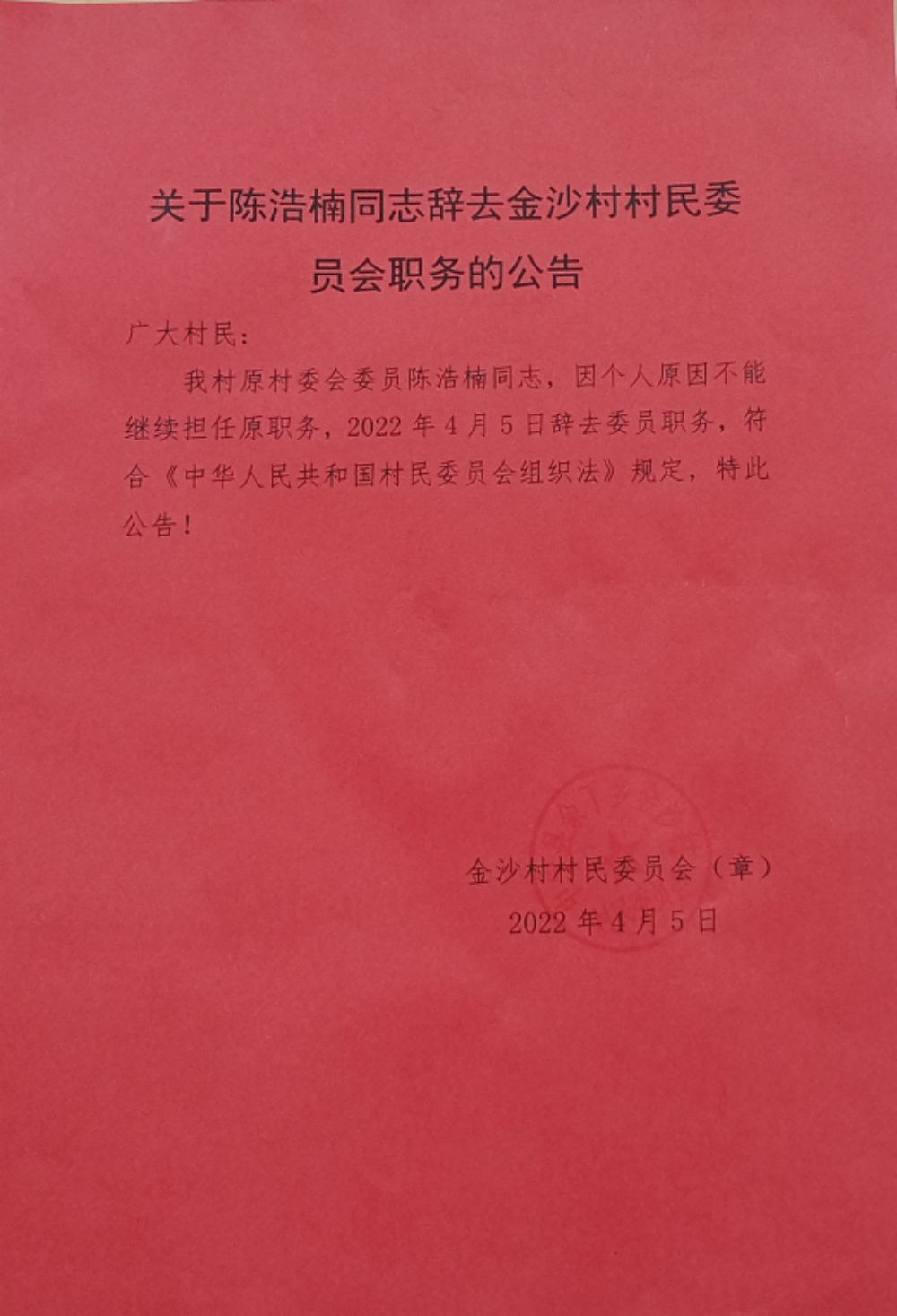 杂新村人事大调整，塑造未来，焕发新活力