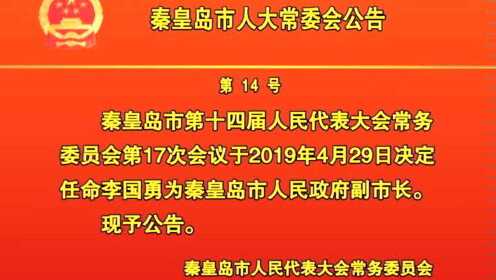 秦皇岛市人口和计划生育委员会最新人事任命公告